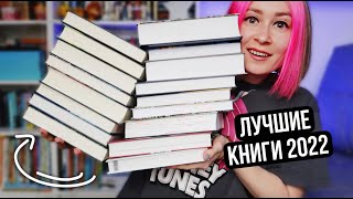 это ЛУЧШИЕ книги 2022 года 🔥