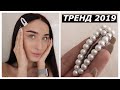 ЗАКОЛКА С ЖЕМЧУГОМ СВОИМИ РУКАМИ•ТРЕНД 2019•ХИТ,КОТОРЫЙ ПОКОРИЛ ЗВЁЗД ★