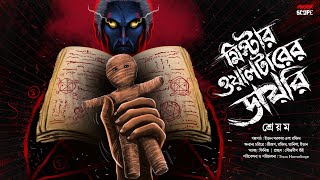 মিস্টার ওয়ালটারের ডায়রি | ভয়ের গল্প | Suspense | অভিশাপ | Bengali Horror Story | Horrorscope | Scary