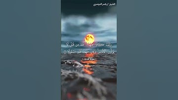 سورة الاحزاب من آية 14  إلى آية 16 بصوت الشيخ ياسر الدوسري♥♥