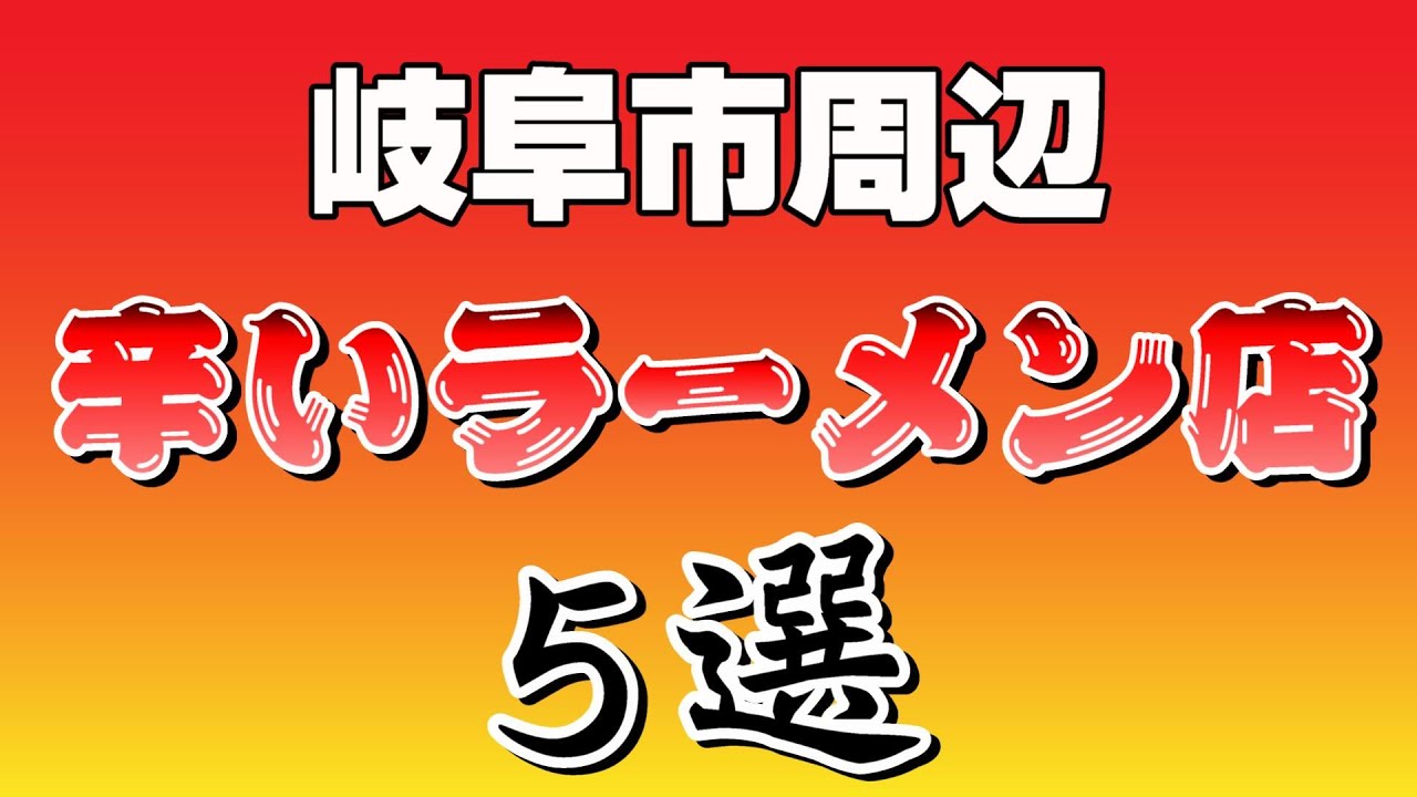 【＃１３１】岐阜市周辺　辛いラーメン店5選