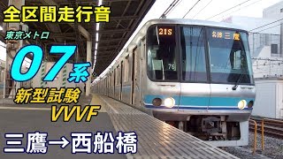 【全区間走行音】東京メトロ07系〈新型試験VVVF〉三鷹→西船橋 (2019.3)