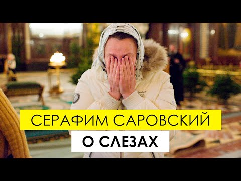 "Когда мы плачем в молитве..." - Серафим Саровский о слезах