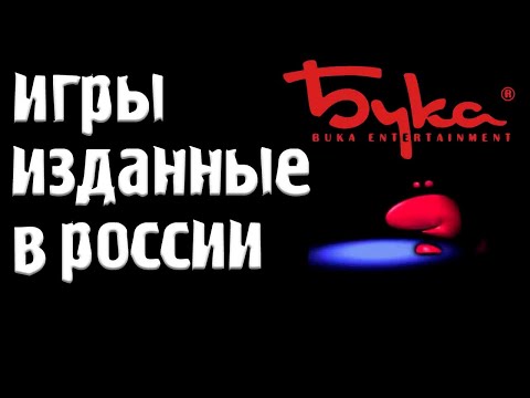 Видео: Игры издаваемые Buka Entertainment / игры бука на пк #2 / Games Buka Entertainment