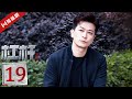 ENG EP19 杠杆 The Scale Of Desire 郭京飞 于毅 佟丽娅 张丰毅 熊黛林