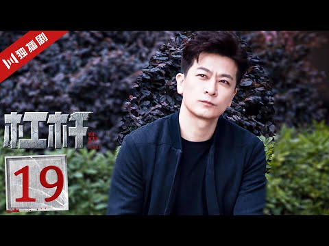 ENG】EP19 杠杆| The Scale of Desire（郭京飞/于毅/佟丽娅