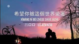希望你被這個世界愛著 - Xi Wang Ni Bei Zhe Ge Shi Jie Ai Zhu - แปลไทย คำอ่านไทย pinyin THAISUB