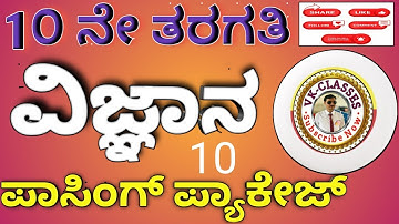 #10|#ಹತ್ತನೇ ತರಗತಿ ವಿಜ್ಞಾನ ವಿಷಯದ ಪಾಸಿಂಗ್ ಪ್ಯಾಕೇಜ್| ಘಟಕವಾರು ಪ್ರಶ್ನೋತ್ತರಗಳ ವಿವರಣೆ|10th #PASSING PACKAGE