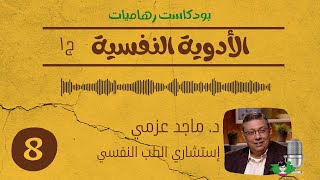 الأدوية النفسية ج ١| الدكتور ماجد عزمي | بودكاست رهاميات