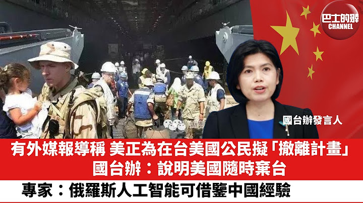 【晨早直播】有外媒报导称 美正为在台美国公民拟「撤离计画」，国台办：说明美国随时弃台。专家：俄罗斯人工智能可借鉴中国经验，包括教育改革。23年6月15日 - 天天要闻