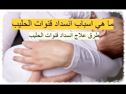 فيديو: ما هي قنوات الحليب المسدودة؟