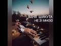 Ваня Шикута Не зі мною