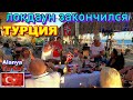 Турция.  Локдаун закончился. Махмутлар. Отдыхаем в кафе.