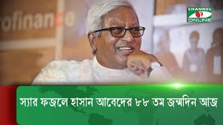 স্যার ফজলে হাসান আবেদের ৮৮ তম জন্মদিন আজ ।। Sir Fazle Hasan Abed