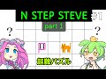 見た目の100倍難しいパズル 1【N Step Steve: part1】