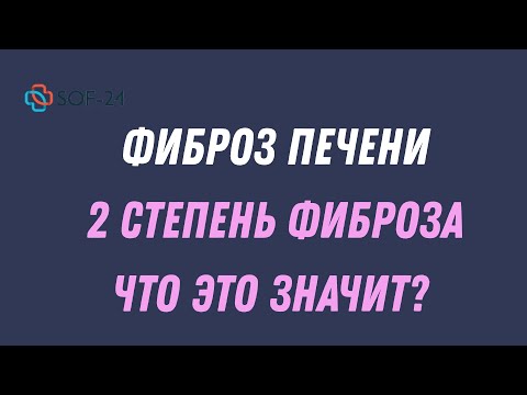 Фиброз печени 2 степени - лечение и прогноз