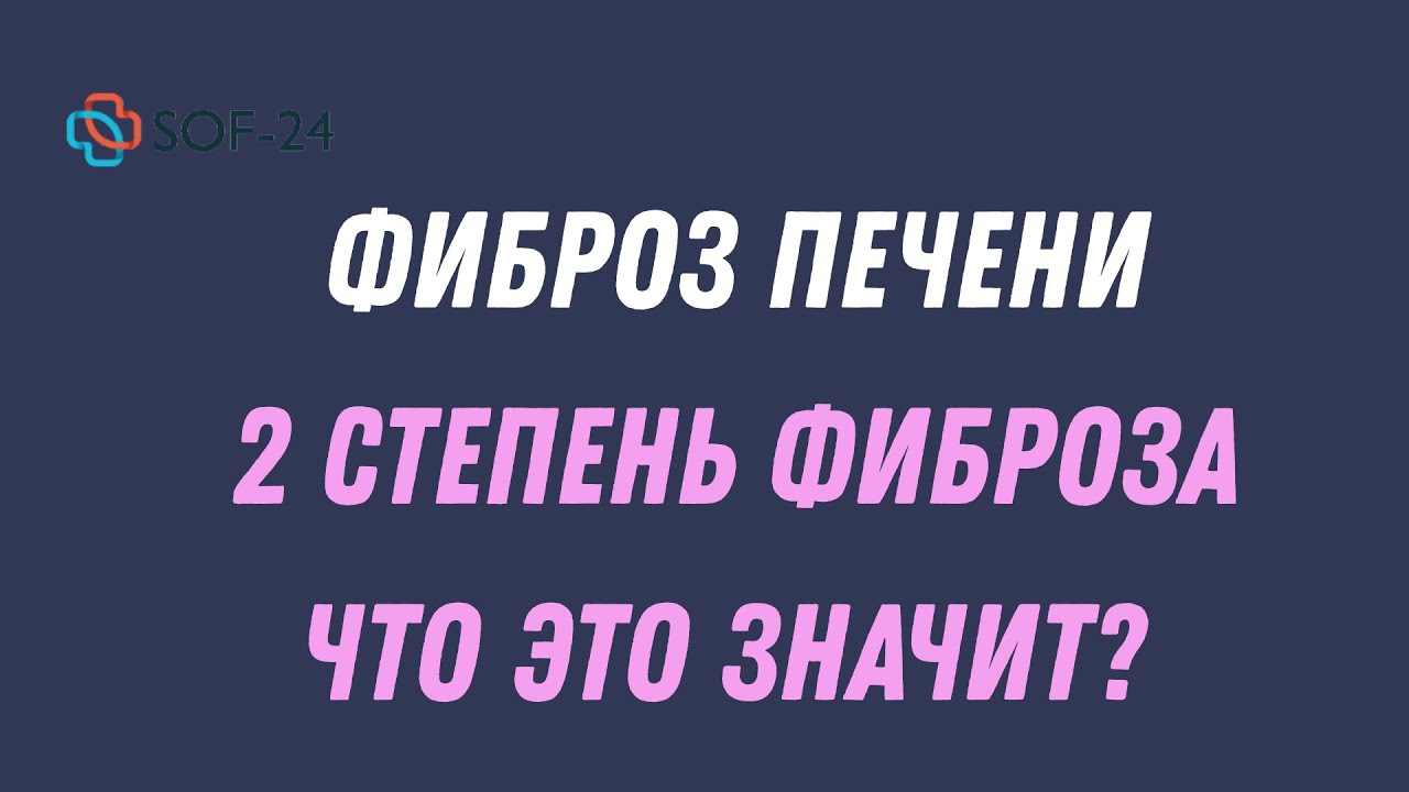 Фиброз печени 2 степени - лечение и прогноз