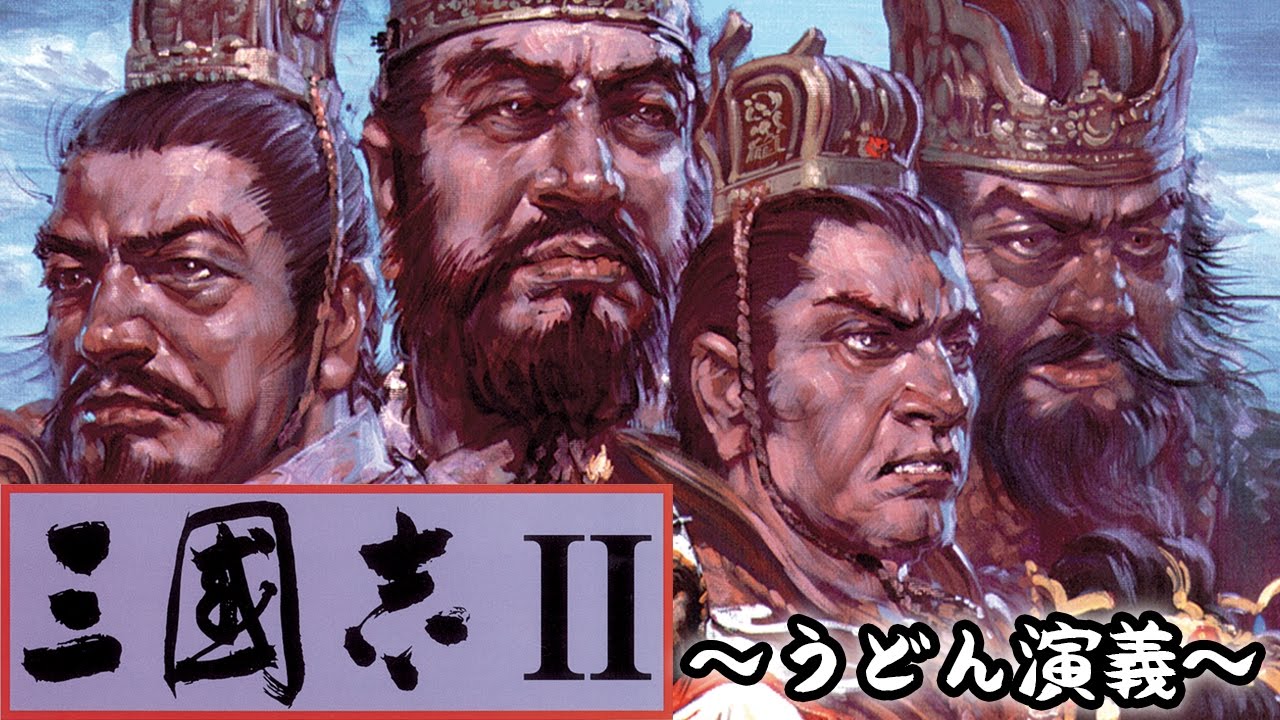 名作『三國志Ⅱ』なつかし実況プレイ【うどん演義】