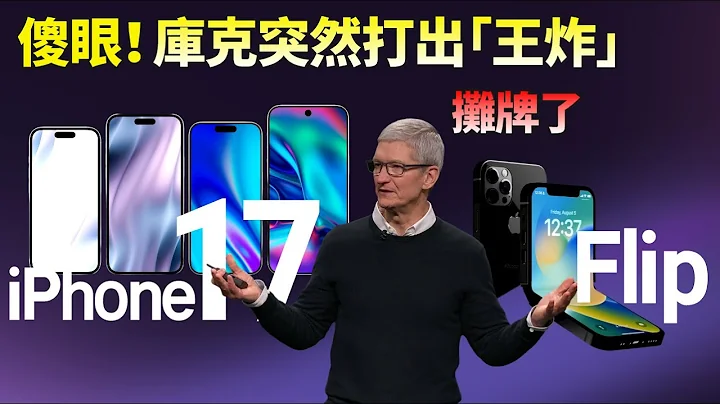 蘋果甩出王炸！iPhone 17 大改版，推Slim型號取代Plus，全面屏呼之欲出，iPhone 折疊屏提前2年發佈，新技術看傻了……你還會考慮 iPhone 16 嗎？【JeffreyTech】 - 天天要聞
