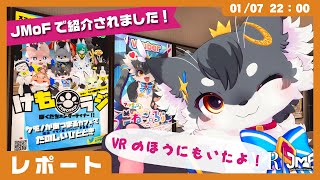 【レポート】「JMoFで紹介してもらった＆VRJMoFにもいた！」大規模ケモノイベントをちょっとだけレポート✨【ケモノVtuber】