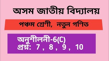 Assam jatiya vidyalaya, Class-5, Mathematics, lesson-6(C)