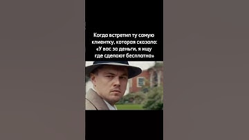 Когда встретил ту самую клиентку, которая все хочет бесплатно 😂