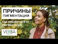 Причины пигментации. Как избавиться от пигментации