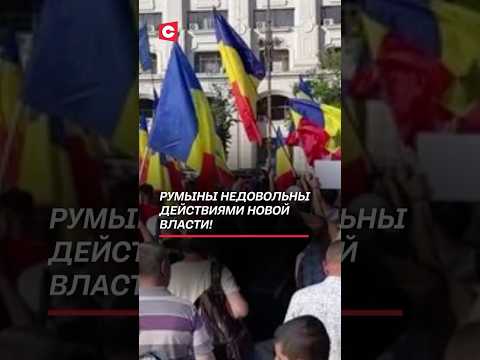 Румыны недовольны действиями новой власти! #румыния #кризис #евросоюз #новости #политика