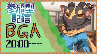 【参加型】カードで遊びたい【BGA】