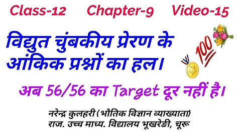 chapter 9 Numerical solution । विधुत चुम्बकीय प्रेरण के आंकिक प्रशन । electromagnetic induction nume