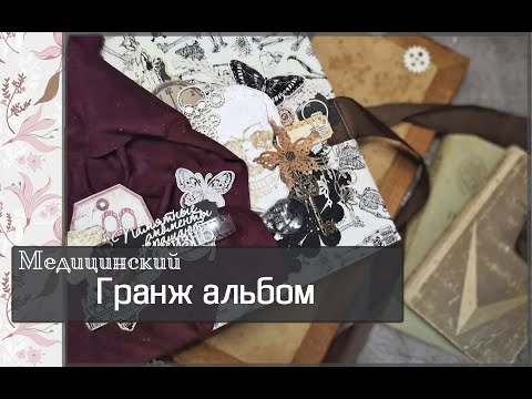 Гранж скрапбукинг альбом