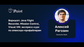 Алексей Рагозин - Воркшоп: Экспресс-курс по опенсорс-профайлерам (часть 1)