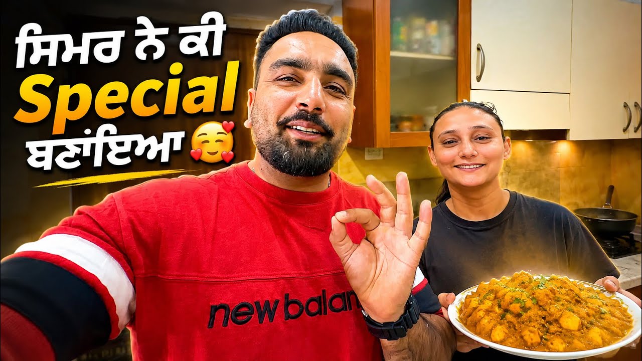 ⁣ਸਿਮਰ ਨੇ ਸਾਰਿਆਂ ਵਾਸਤੇ ਕੀ Special ਬਣਾਇਆ😂 Nagra Family Vlog