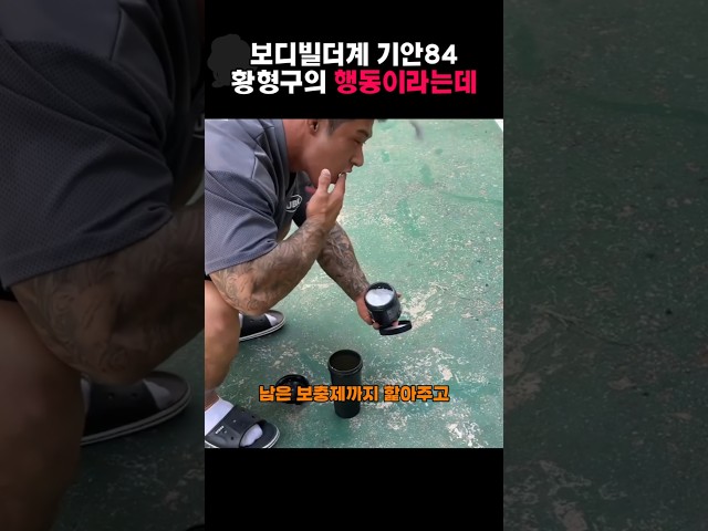 보디빌더계 기안84라는 황형구의 이유