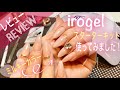 【レビュー】irogel 