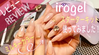 【レビュー】irogel 