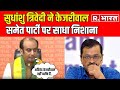 Sudhanshu Trivedi ने Swati Maliwal मामले को लेकर AAP पर बोला जमकर हमला