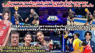 ไทยงานหนักX3=FIVBสั่งแบนใครผิดปรับ2ล้านโทษ2ปีละเมิดเวียดนามตรวจตู้เย็น?ผู้บรรยายเกาหลีเย้ยไทยแบบนี้?