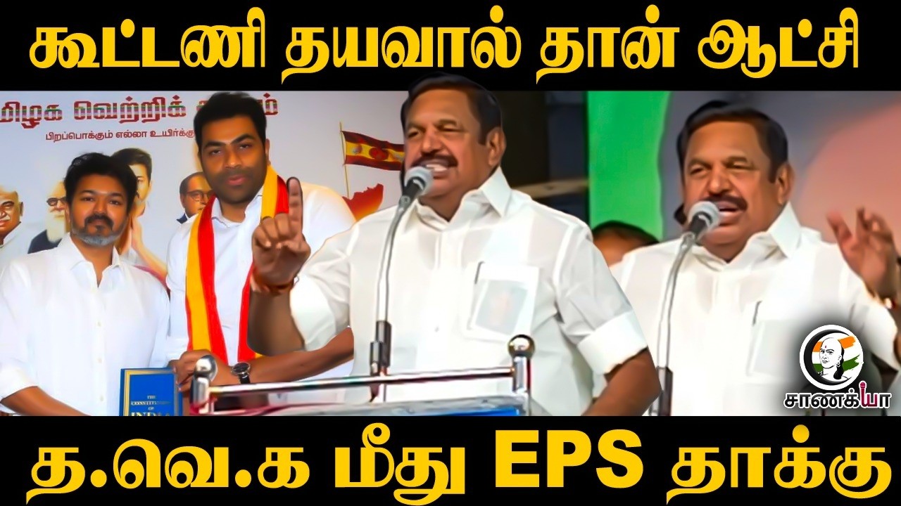 "கூட்டணி தயவால் தான் ஆட்சி" | EPS Speech | TVK | CM Vijay | ADMK | DMK | MK Stalin