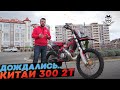 Первый китайский 300сс 2т, который мы дождались. Обзор ZM 300 TRACER.