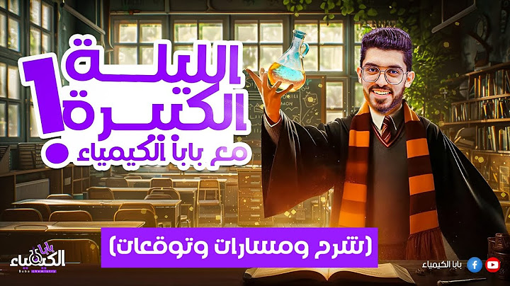 مراجعة ليلة الامتحان مع بابا الكيمياء |الليلة الكبيرة| شرح- مسارات- توقعات
