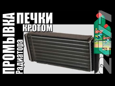 Промывка радиатора отопителя кротом. Как сделать.