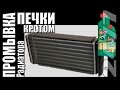 Промывка радиатора отопителя кротом. Как сделать.