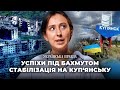 Успіхи на південному фланзі Бахмута та Куп&#39;янський напрямок | На східному фронті зі змінами