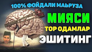 Мияси тор одамлар эшитинг жудаям фойдали маьруза! °Абдуллох Домла°Abdulloh Domla° #abdullohdomla