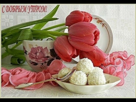 Доброе утро нового дня!