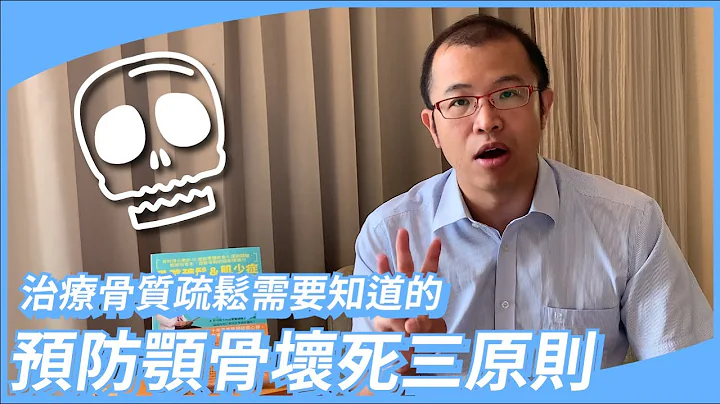 颚骨坏死可以预防，三个原则报你知! 骨质疏松治疗前必看! - 天天要闻