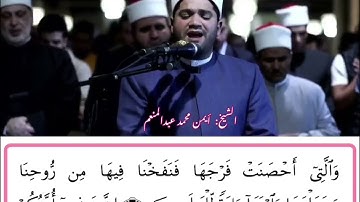 وذا النون إذ ذهب مغاضبا_ بصوت القارئ أيمن محمد عبدالمنعم من رحاب الجامع الأزهر الشريف رمضان 1444 ه