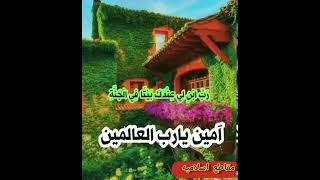 رَبِّ ابْنِ لِي عِنْدَكَ بَيْتًا فِي الْجَنَّةِ 🏡 دعاء من القرآن الكريم