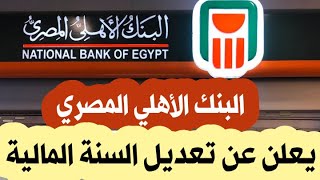 البنك الأهلي المصري يعدّل مواعيد صرف الفائدة السنوية لأصحاب حسابات التوفير